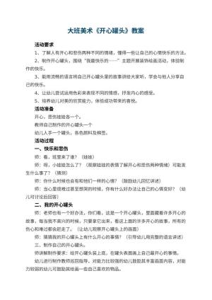 幼儿园大班美术教案《开心罐头》 包含反思