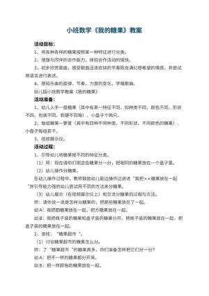 幼儿园小班数学教案《我的糖果》 包含反思