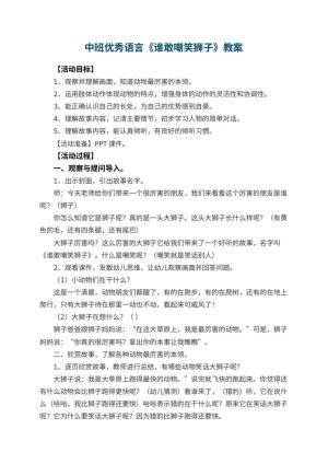 幼儿园中班优秀语言教案《谁敢嘲笑狮子》 包含反思