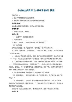 幼儿园小班安全优质课教案《小猴子滑滑梯》 包含反思预览