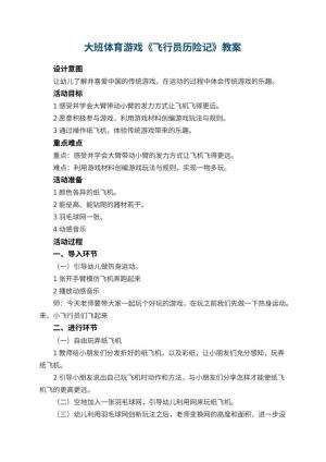 幼儿园大班体育游戏《飞行员历险记》