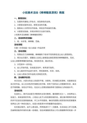 幼儿园小班美术活动教案《棒棒糖真漂亮》 包含反思预览
