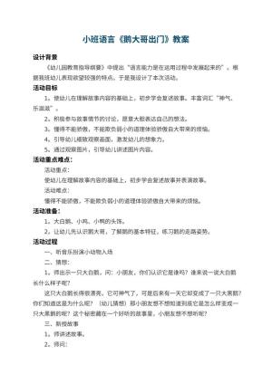 幼儿园小班语言教案《鹅大哥出门》 包含反思预览