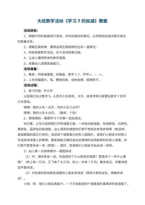 幼儿园大班数学活动教案《学习7的加减》 包含反思