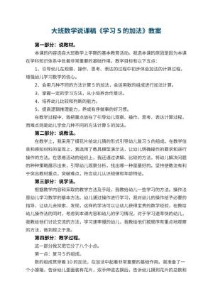 幼儿园大班数学说课稿《学习5的加法》 包含反思预览
