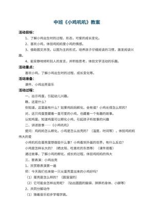 幼儿园中班教案《小鸡叽叽》 包含反思
