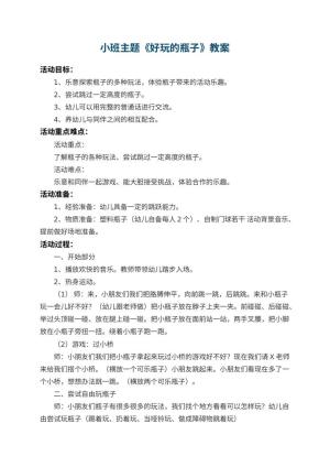 幼儿园小班主题教案《好玩的瓶子》 包含反思预览