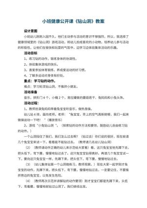 幼儿园小班健康公开课教案《钻山洞》 包含反思预览