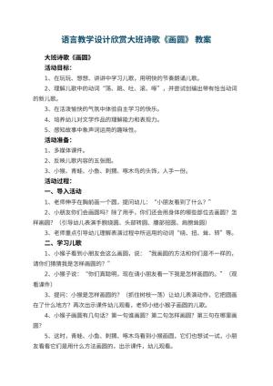幼儿园语言教学设计欣赏大班诗歌《画圆》 教案