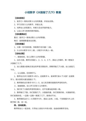 幼儿园小班数学教案《大鼓敲了几下》 包含反思