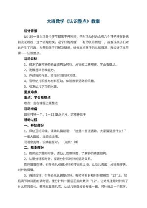 幼儿园大班数学教案《认识整点》 包含反思预览
