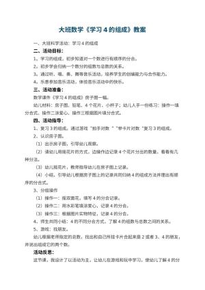幼儿园大班数学优秀教案《学习4的组成》 包含反思