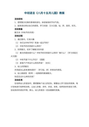 幼儿园中班语言教案《八月十五月儿圆》 包含反思预览