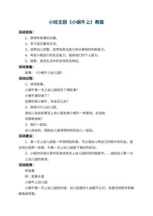 小班主题教案《小蜗牛上幼儿园》 包含反思预览