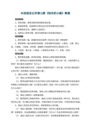 幼儿园大班语言公开课儿歌教案《快乐的小屋》 包含反思预览