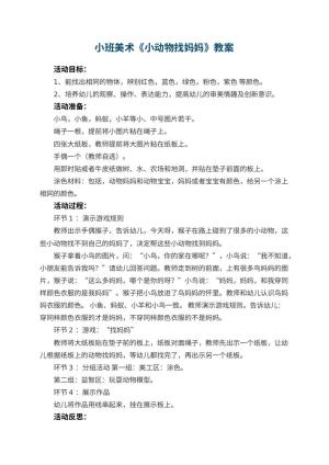幼儿园小班美术优秀教案《小动物找妈妈》 包含反思