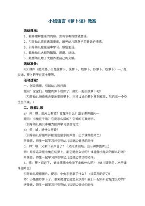 幼儿园小班语言教案《萝卜谣》 包含反思预览