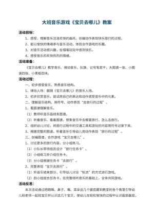 幼儿园大班音乐游戏教案《宝贝去哪儿》 包含反思预览
