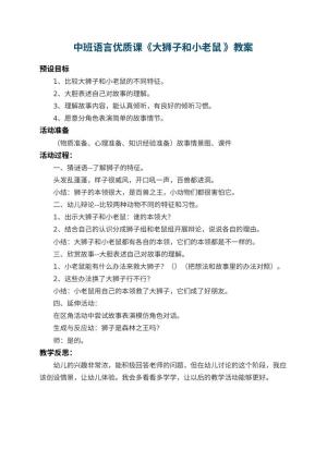 幼儿园中班语言优质课教案《大狮子和小老鼠 》 包含反思