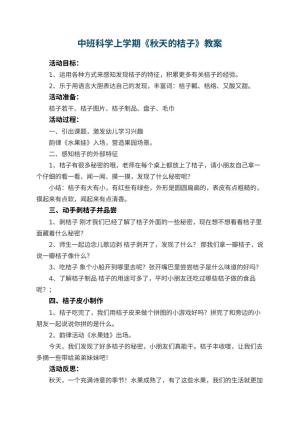 幼儿园中班科学上学期教案《秋天的桔子》 包含反思预览