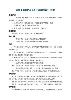 幼儿园中班上学期安全教案《勇敢的消防队员》 包含反思
