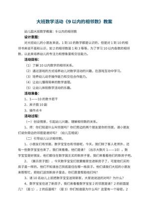 幼儿园大班数学活动教案《9以内的相邻数》 包含反思预览