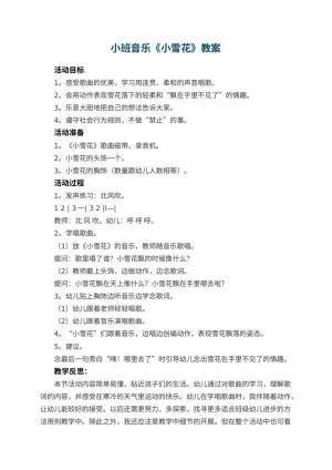 幼儿园小班音乐优秀教案《小雪花》 包含反思