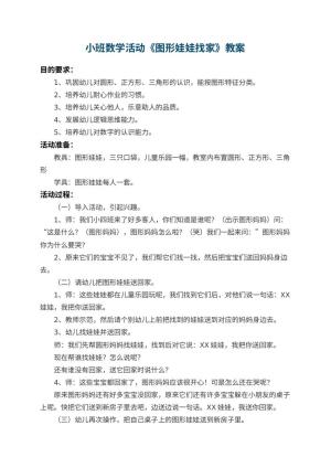 幼儿园小班数学活动教案《图形娃娃找家》 包含反思预览