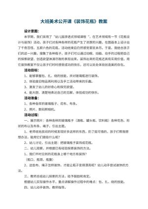 幼儿园大班美术公开课教案《装饰花瓶》 包含反思预览