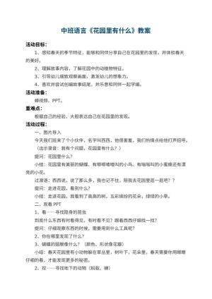 幼儿园中班语言教案《花园里有什么》 包含反思预览