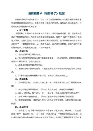 幼儿园说课稿美术《葡萄熟了》 包含反思
