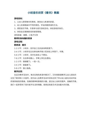 幼儿园小班音乐欣赏教案《春天》 包含反思预览