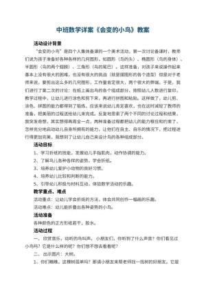 幼儿园中班数学详案教案《会变的小鸟》 包含反思预览