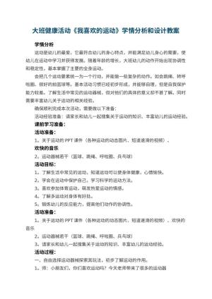 幼儿园大班健康活动《我喜欢的运动》学情分析和教案设计 包含反思