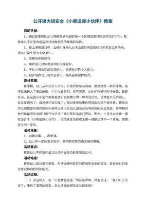 幼儿园公开课教案大班安全《小熊追逐小伙伴》预览
