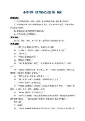 幼儿园小班科学教案《青菜奶奶过生日》 包含反思预览