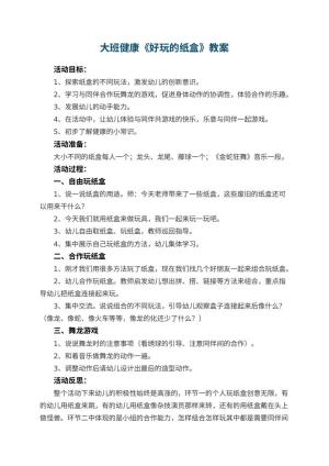 幼儿园大班健康教案《好玩的纸盒》 包含反思预览