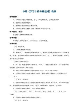 幼儿园中班教案《学习3的分解组成》 包含反思