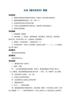 幼儿园大班教案《春天的花环》 包含反思预览