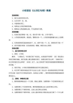 幼儿园小班语言教案《认识红与绿》 包含反思