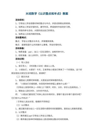 幼儿园大班数学优秀教案《认识整点和半点》 包含反思