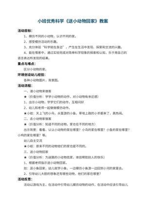幼儿园小班优秀科学教案《送小动物回家》 包含反思预览