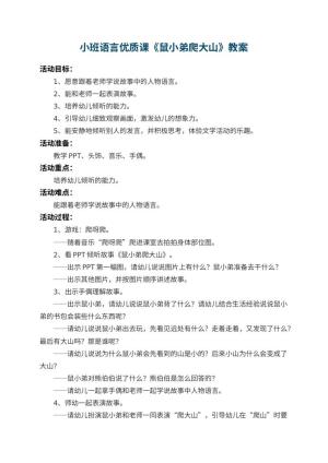 幼儿园小班语言优质课教案《鼠小弟爬大山》 包含反思预览