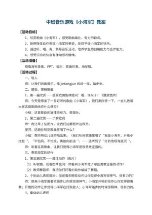 幼儿园中班音乐游戏教案《小海军》 包含反思预览