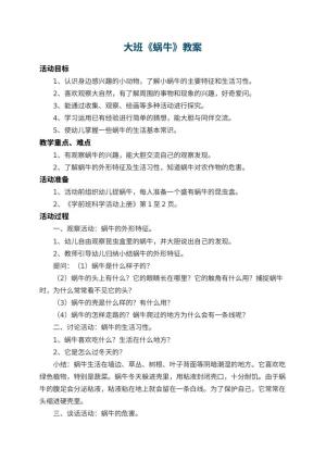 幼儿园大班教案《蜗牛》预览