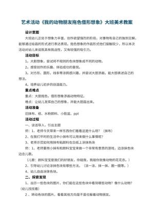 幼儿园艺术活动《我的动物朋友拖色借形想象》大班美术教案 包含反思