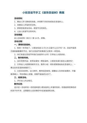 幼儿园小班圣诞节手工教案《装饰圣诞树》 包含反思预览