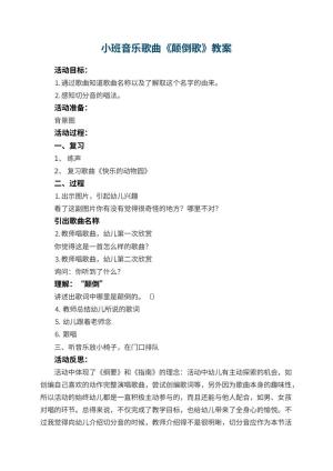 幼儿园小班音乐歌曲教案《颠倒歌》 包含反思