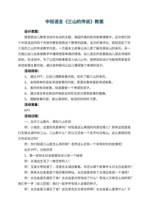 幼儿园中班语言教案《三山的传说》 包含反思