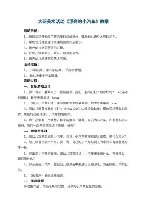 幼儿园大班美术活动教案《漂亮的小汽车》 包含反思预览